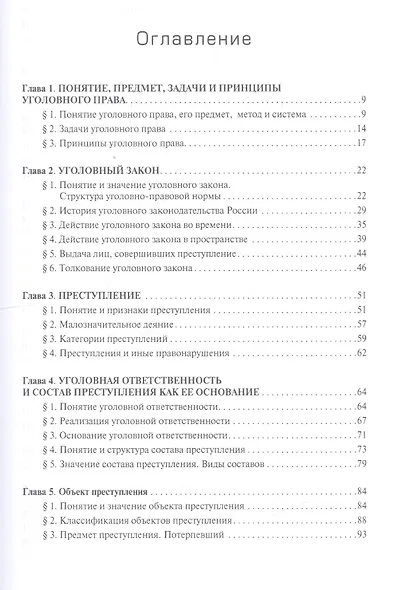 Уголовное право Общая часть Учебник для бакалавров (2 изд) Чучаев - фото 2
