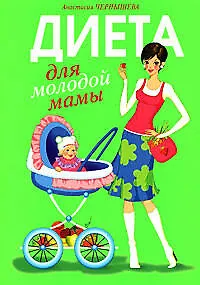 Диета для молодой мамы - фото 1