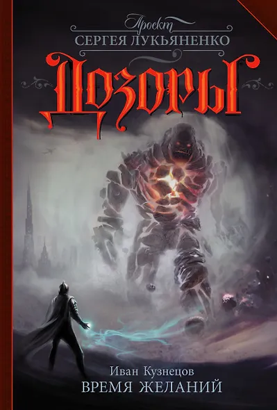 Время желаний: фантастический роман - фото 1