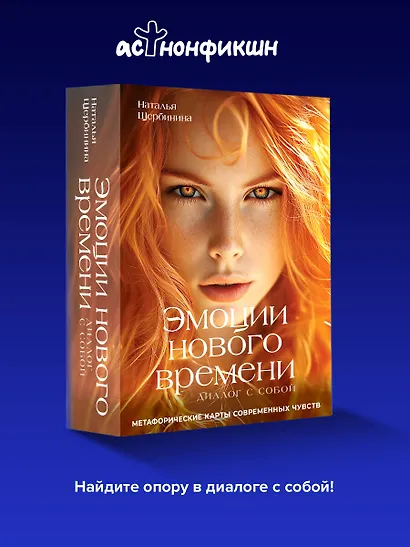 Эмоции нового времени: диалог с собой. Метафорические карты современных чувств - фото 4