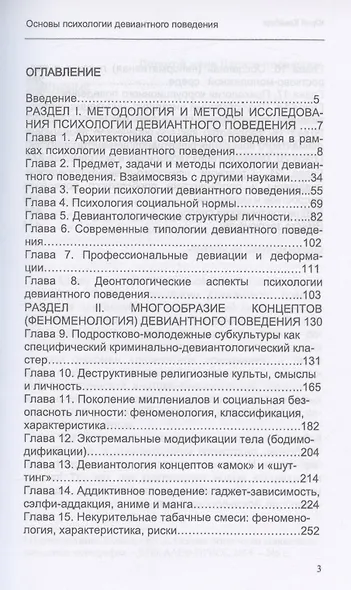Основы психологии девиантного поведения. Монография - фото 2