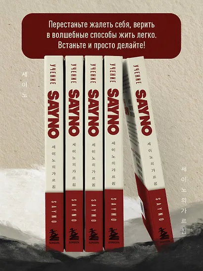 Учение SayNo. Откажись от страха, оправданий и сомнений. Начни жить по-настоящему - фото 8