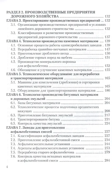 Технологии производства материалов и изделий и автоматизация технологических процессов на предприятиях дорожного строительства: учебное пособие - фото 3