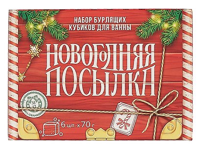 Новогодний подарочный набор бомбочек для ванны Новогодняя посылка (6х70 г) (9884373) - фото 3