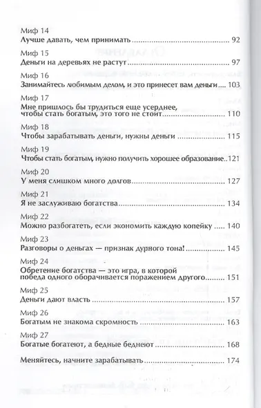 Новые правила благосостояния. Развенчание 27 мифов о процветании - фото 3