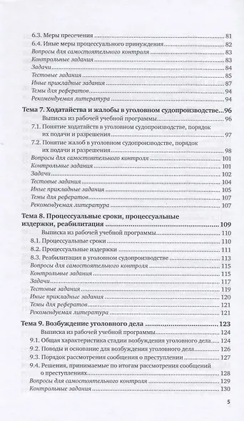 Уголовный процесс. Практикум. Учебное пособие для вузов - фото 4