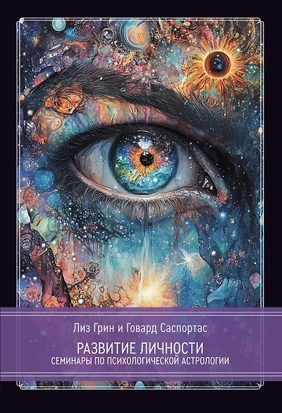 Развитие личности. Семинары по психологической астрологии. Том 1 - фото 1