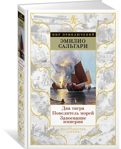 Два тигра. Повелитель морей. Завоевание империи - фото 2