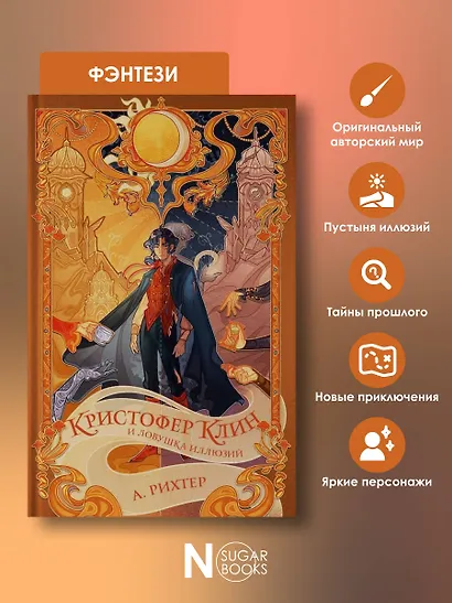 Кристофер Клин и ловушка иллюзий - фото 6