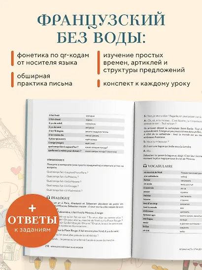 Французский язык 40 уроков. Интенсивный курс для начинающих - фото 5