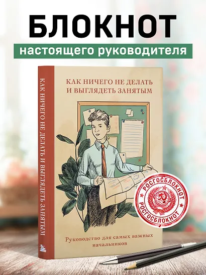 Книга для записи А5 64л "Как ничего не делать и выглядеть занятым" - фото 3