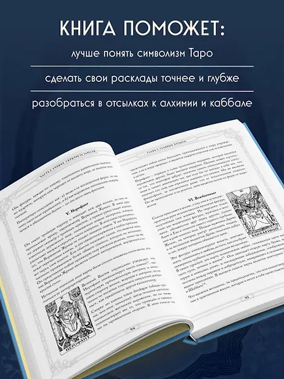 Таро. Истоки традиции. «Иллюстрированный ключ к Таро» А.Э. Уэйта, «Книга Т» С. Мазерса и другие труды классиков "английской школы". Перевод и комментарии Анны Огински - фото 5