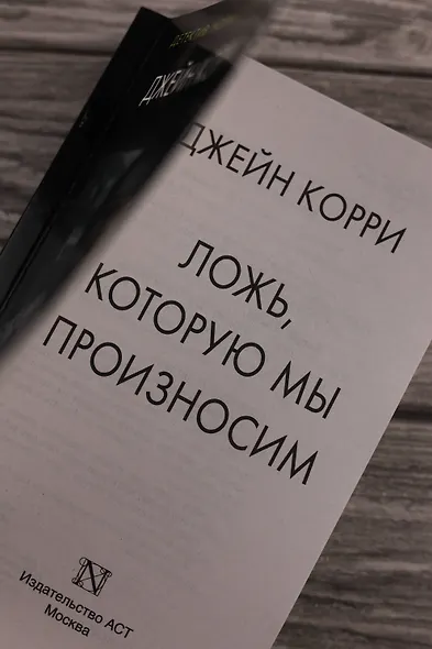 Ложь, которую мы произносим - фото 7