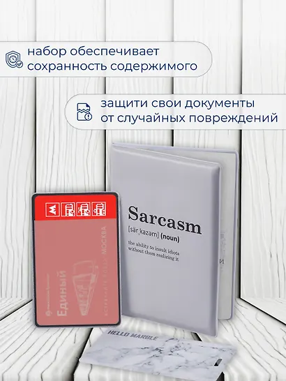 Набор (Обложка для паспорта 1шт + Кардхолдер 2шт) (Обложка для паспорта Sarcasm (словарь) (ПВХ бокс) Чехол для карточек Minimalism Чехол для карточек вертикальный Мрамор серый) (упаковка) - фото 5