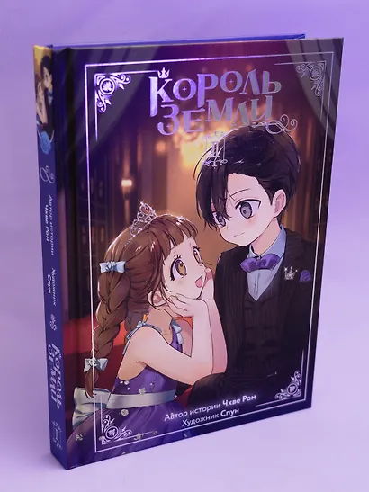 Король земли. Том 2. Манхва - фото 11