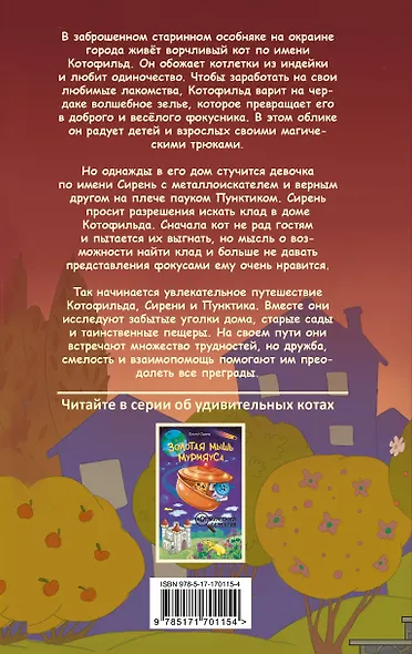 Котофильд в поисках клада - фото 2