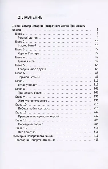 Истории о Призрачном Замке. Тринадцать башен - фото 2