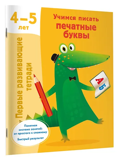 Учимся писать печатные буквы. 4-5 лет - фото 3