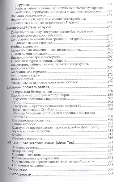 Есть, любить, наслаждаться в Париже. Путеводитель-травелог для женщин. Пер. с фр. - фото 4