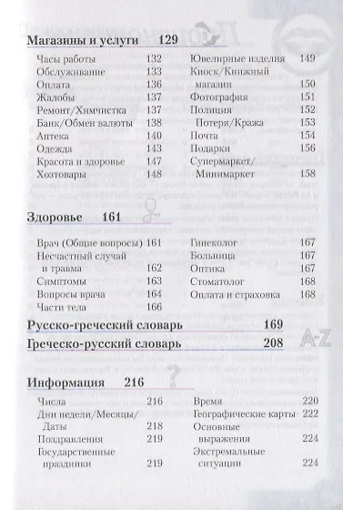 Греческий разговорник и словарь - фото 4