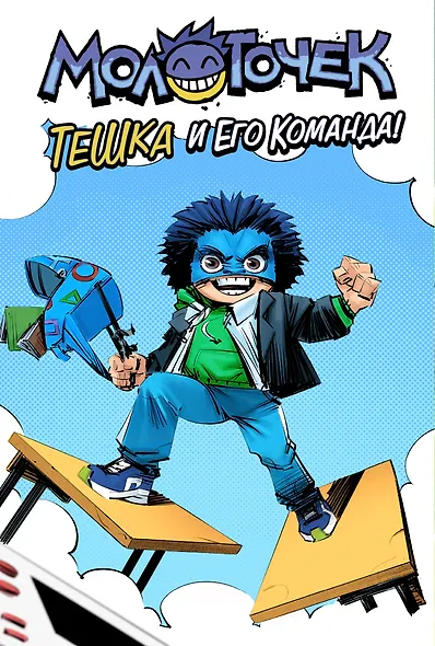 Комикс "Молоточек" - фото 4