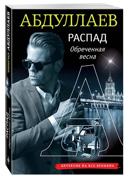 РАСПАД. Обреченная весна - фото 3