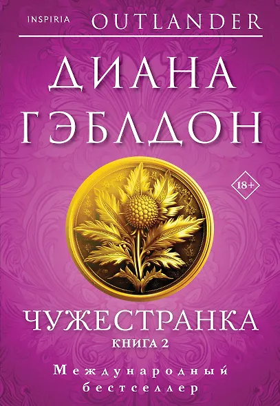 Чужестранка в 2-х томах (комплект) - фото 1
