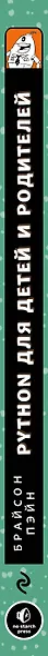 Python для детей и родителей - фото 5