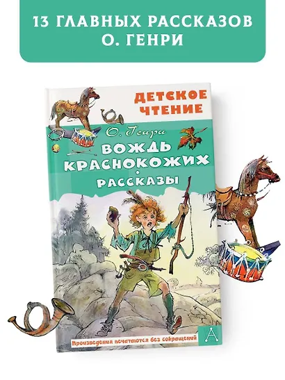Вождь краснокожих. Рассказы - фото 4