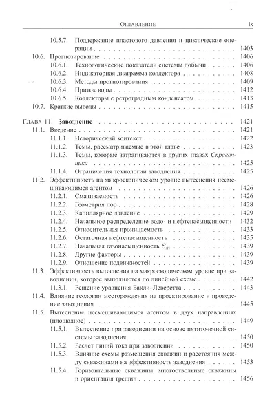 Справочник инженера-нефтяника. Том V(В). Инжиниринг резервуаров - фото 9