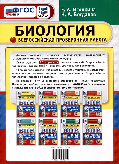 Всероссийская проверочная работа. Биология. 6 класс. 10 вариантов. Типовые задания. ФГОС новый - фото 2