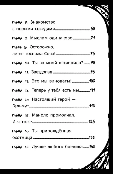 Мирелла Мануш. Осторожно, летит госпожа Сова! - фото 8