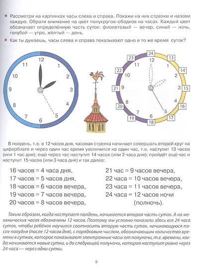 Я определяю время. Книга с тренажером-вкладкой для занятий с детьми 5-7 лет - фото 4
