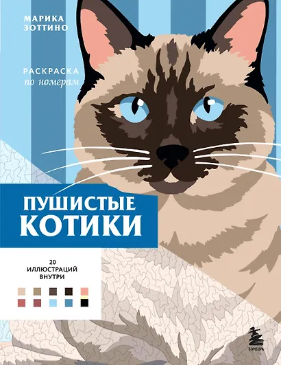 Пушистые котики. Раскраска по номерам - фото 1