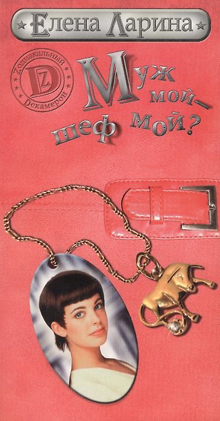 Муж мой - шеф мой? или История Мэри Блинчиковой, родившейся под знаком Тельца - фото 2