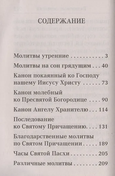 Молитвослов. Крупный шрифт - фото 2