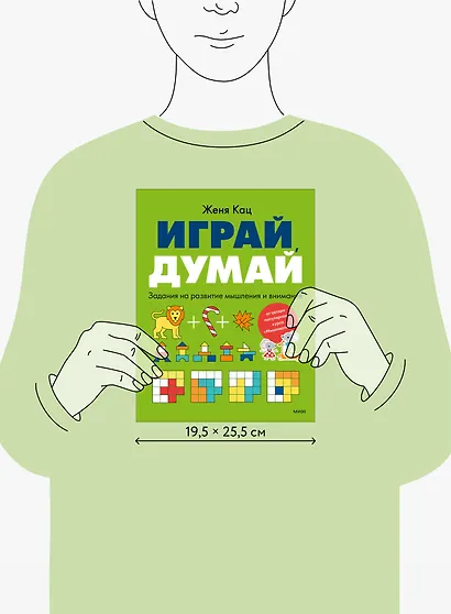Играй, думай. Задания на развитие мышления и внимания - фото 7