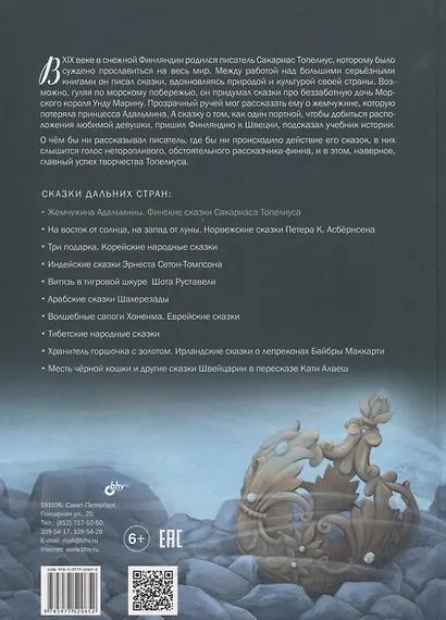 Жемчужина Адальмины. Финские сказки - фото 2