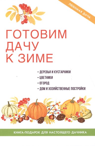 Готовим дачу к зиме - фото 1