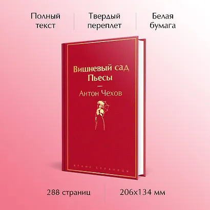 Вишневый сад. Пьесы - фото 5