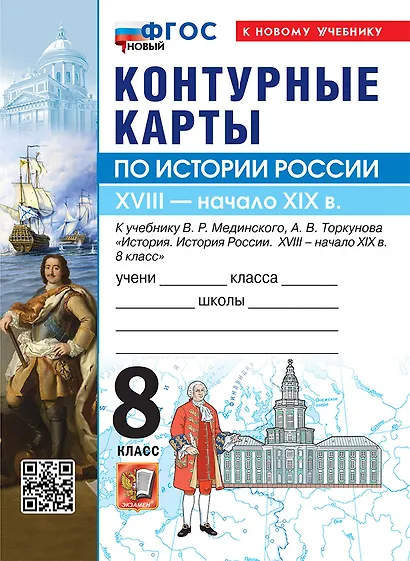 История России. XVIIII - начало XIX в. 8 класс. Контурные карты к учебнику В.Р. Мединского, А.В. Торкунова "История. История России. XVIII - начало XIX в. 8 класс". ФГОС Новый - фото 1