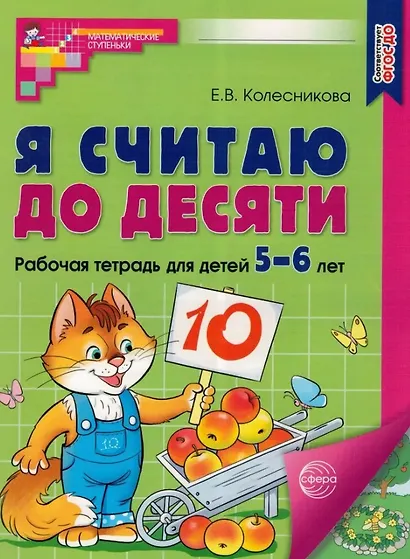 Комплект книг. Считаем до десяти (для детей 5-6 лет, раскраска и рабочая тетрадь) (комплект из 2-х книг) - фото 2