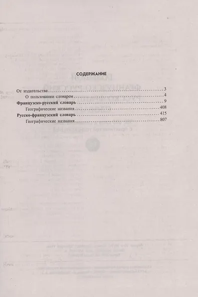Большой французско-русский русско-французский словарь. 380 000 слов и словосочетаний с практической транскрипцией - фото 2