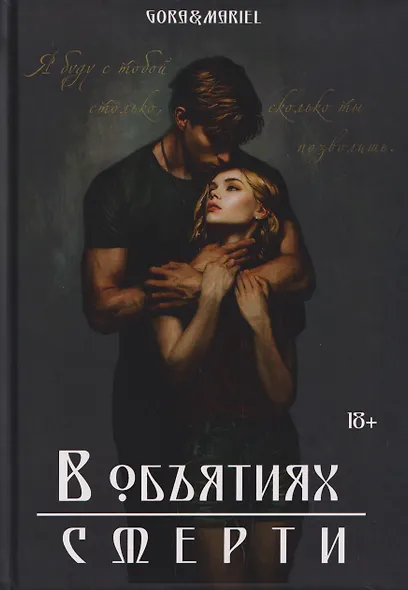 В объятиях смерти - фото 1