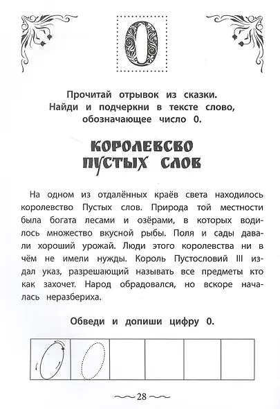Числа и цифры от 0 до 9: пишу, считаю, раскрашиваю - фото 2