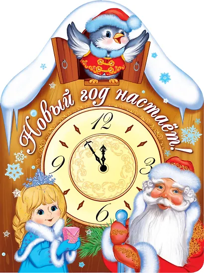 Новый год настает! (книжка с вырубкой) - фото 1