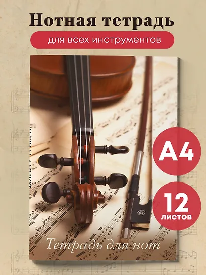 Тетрадь для нот «Скрипка со смычком» 12 листов, А4, скрепка - Эксмо - фото 3