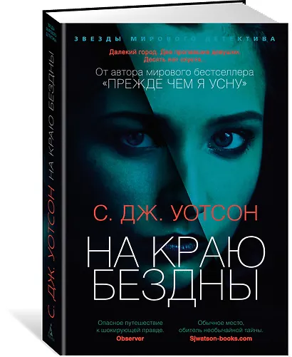 На краю бездны - фото 2