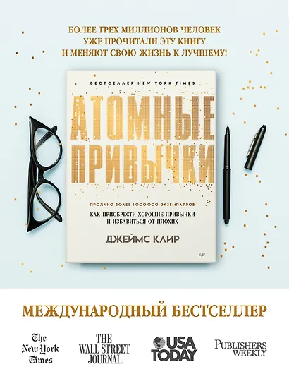 Атомные привычки. Как приобрести хорошие привычки и избавиться от плохих - фото 3