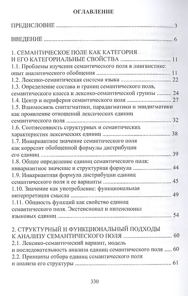 Семантические поля русского языка. Монография - фото 2